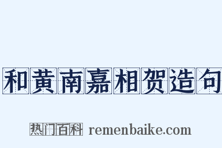 和黄南嘉相贺造句是什么意思的图片